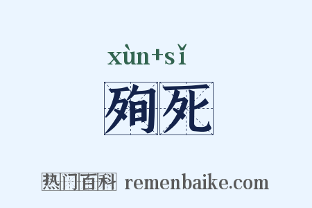殉死是什么意思的图片